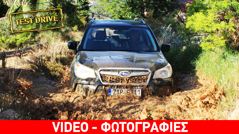 Subaru Forester 2.0 diesel CVT: Με ατελείωτες ικανότητες…